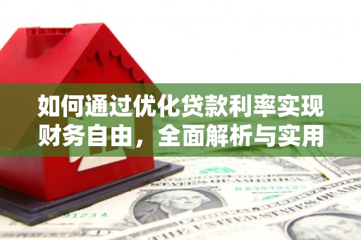薛城如何通过优化贷款利率实现财务自由，全面解析与实用策略