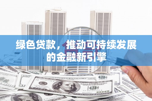 薛城绿色贷款，推动可持续发展的金融新引擎