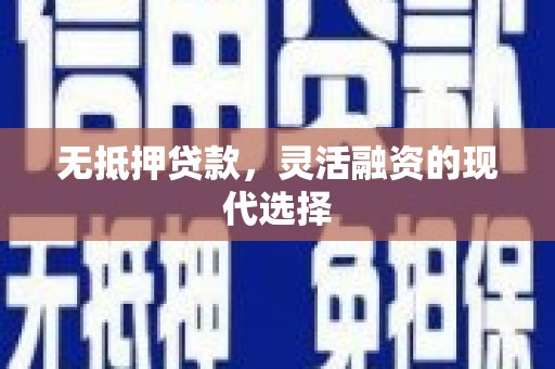 薛城无抵押贷款，灵活融资的现代选择