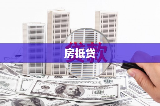 薛城房抵贷