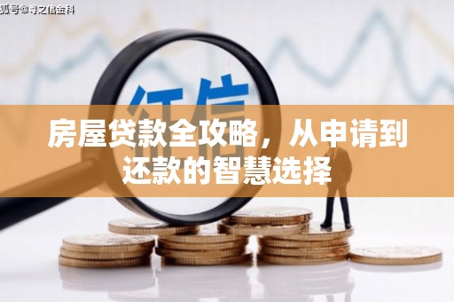 薛城房屋贷款全攻略，从申请到还款的智慧选择