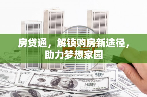 薛城房贷通，解锁购房新途径，助力梦想家园