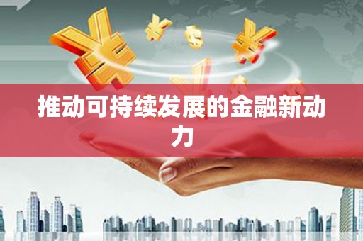 薛城推动可持续发展的金融新动力