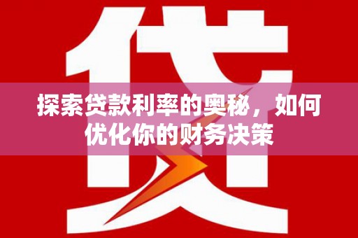 薛城探索贷款利率的奥秘，如何优化你的财务决策