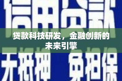 薛城贷款科技研发，金融创新的未来引擎