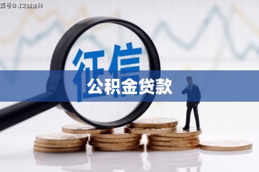 薛城公积金贷款