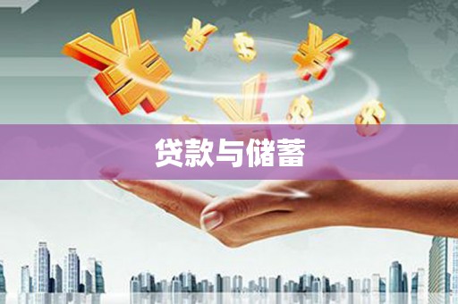 薛城贷款与储蓄