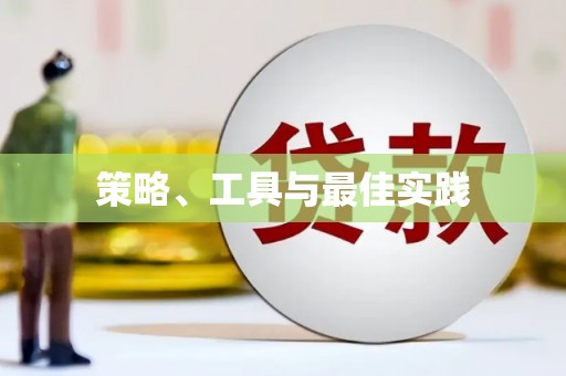 薛城策略、工具与最佳实践