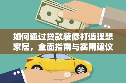 薛城如何通过贷款装修打造理想家居，全面指南与实用建议