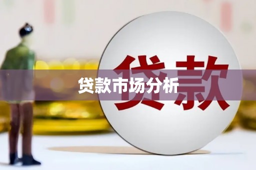 薛城贷款市场分析