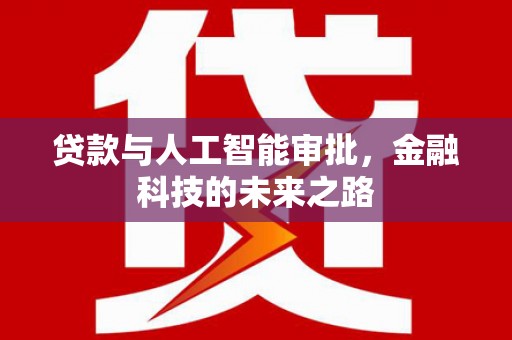 薛城贷款与人工智能审批，金融科技的未来之路