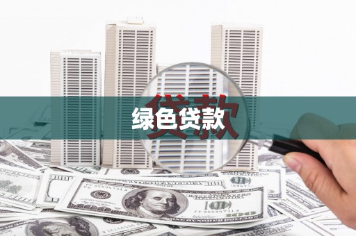 薛城绿色贷款