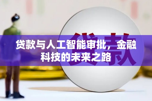 薛城贷款与人工智能审批，金融科技的未来之路