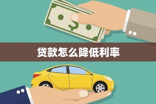 薛城贷款怎么降低利率