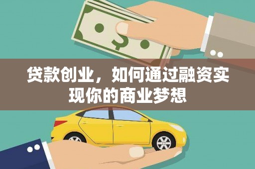 薛城贷款创业，如何通过融资实现你的商业梦想
