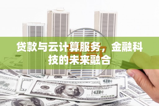 薛城贷款与云计算服务，金融科技的未来融合