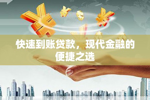 薛城快速到账贷款，现代金融的便捷之选