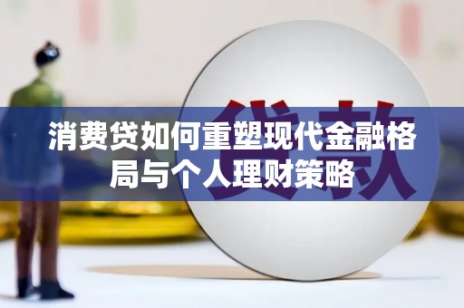 薛城消费贷如何重塑现代金融格局与个人理财策略