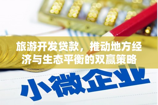 薛城旅游开发贷款，推动地方经济与生态平衡的双赢策略