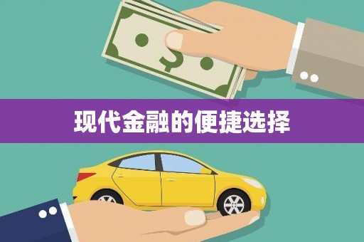 薛城现代金融的便捷选择