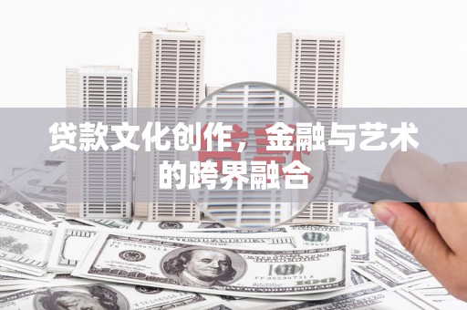 薛城贷款文化创作，金融与艺术的跨界融合