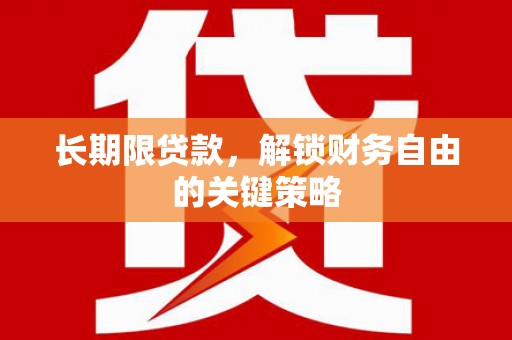 薛城长期限贷款，解锁财务自由的关键策略