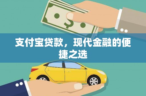 薛城支付宝贷款，现代金融的便捷之选