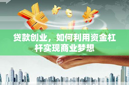 薛城贷款创业，如何利用资金杠杆实现商业梦想