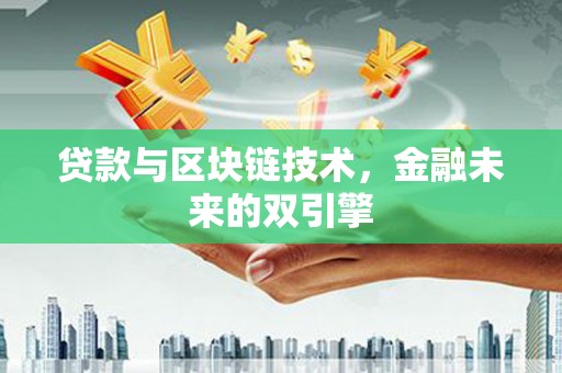 薛城贷款与区块链技术，金融未来的双引擎