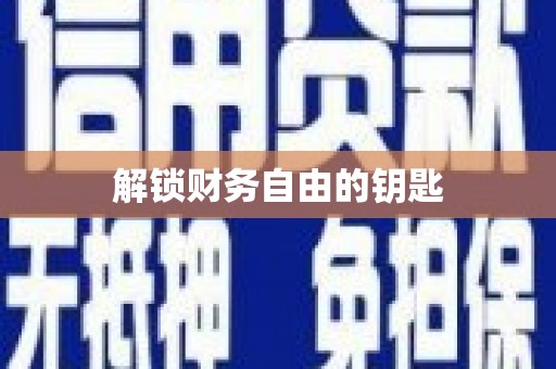 薛城解锁财务自由的钥匙