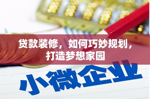 薛城贷款装修，如何巧妙规划，打造梦想家园