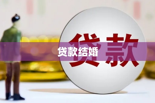 薛城贷款结婚