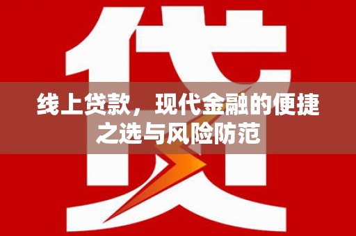 薛城线上贷款，现代金融的便捷之选与风险防范