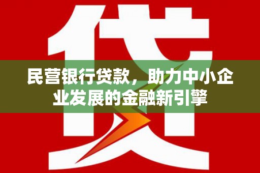薛城民营银行贷款，助力中小企业发展的金融新引擎