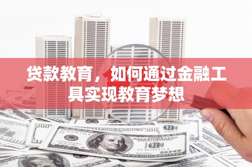 薛城贷款教育，如何通过金融工具实现教育梦想