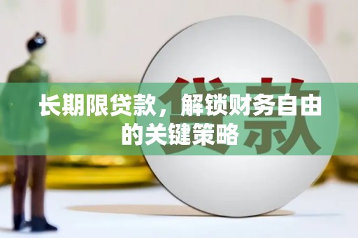 薛城长期限贷款，解锁财务自由的关键策略