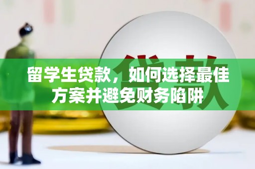 薛城留学生贷款，如何选择最佳方案并避免财务陷阱