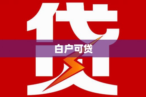 薛城白户可贷