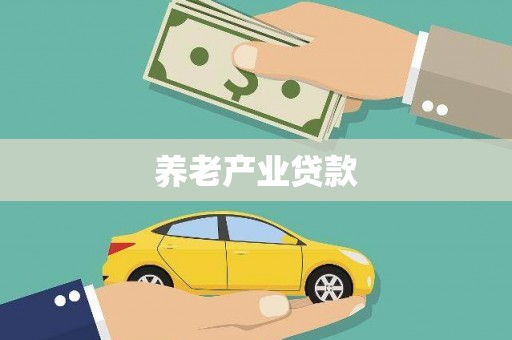 薛城养老产业贷款