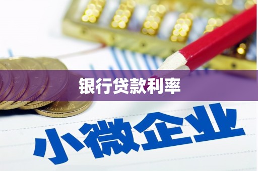 薛城银行贷款利率