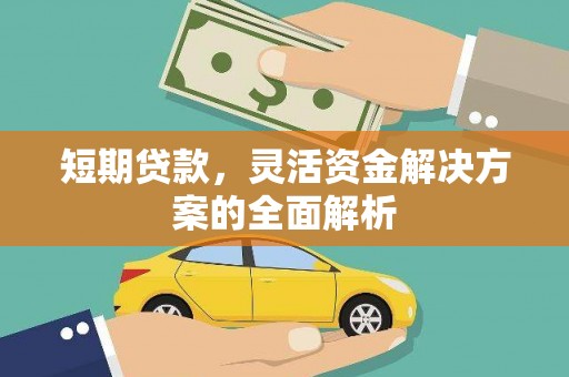 薛城短期贷款，灵活资金解决方案的全面解析