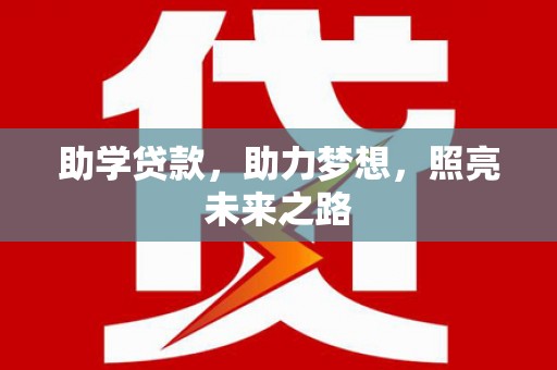 薛城助学贷款，助力梦想，照亮未来之路