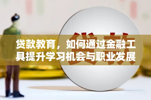 薛城贷款教育，如何通过金融工具提升学习机会与职业发展