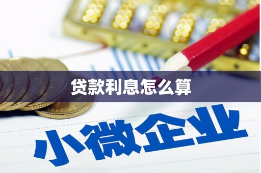 薛城贷款利息怎么算