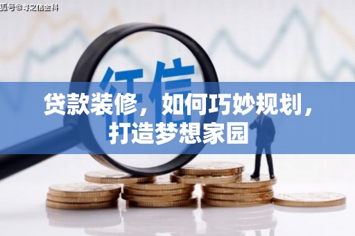薛城贷款装修，如何巧妙规划，打造梦想家园