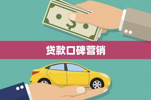 薛城贷款口碑营销