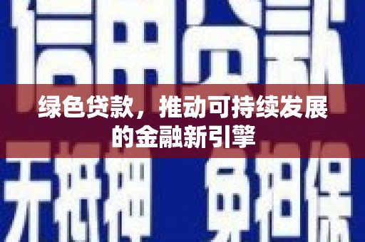 薛城绿色贷款，推动可持续发展的金融新引擎