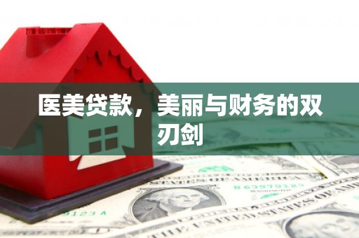 薛城医美贷款，美丽与财务的双刃剑