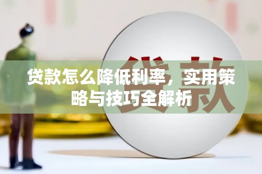 薛城贷款怎么降低利率，实用策略与技巧全解析