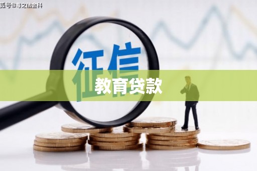 薛城教育贷款